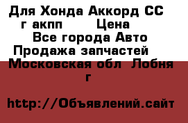 Для Хонда Аккорд СС7 1994г акпп 2,0 › Цена ­ 15 000 - Все города Авто » Продажа запчастей   . Московская обл.,Лобня г.